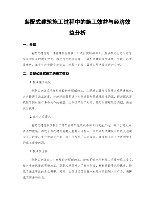 装配式建筑施工过程中的施工效益与经济效益分析