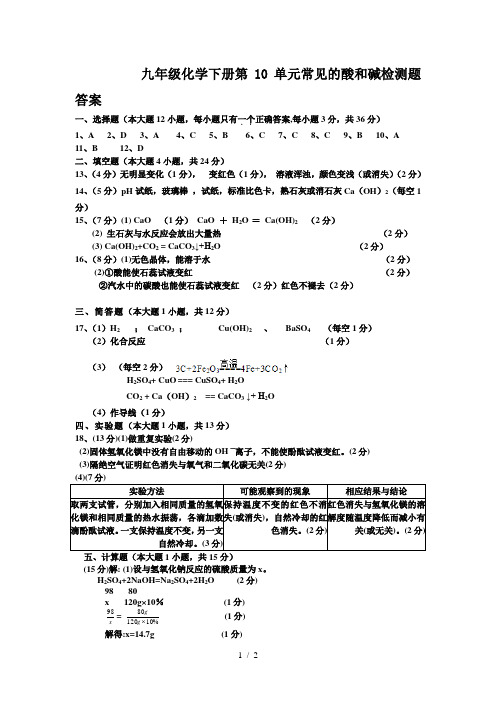 九年级化学下册第10单元常见的酸和碱检测题答案