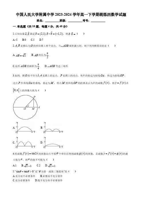 北京市中国人民大学附属中学2023-2024学年高一下学期统练四数学试题(含答案)