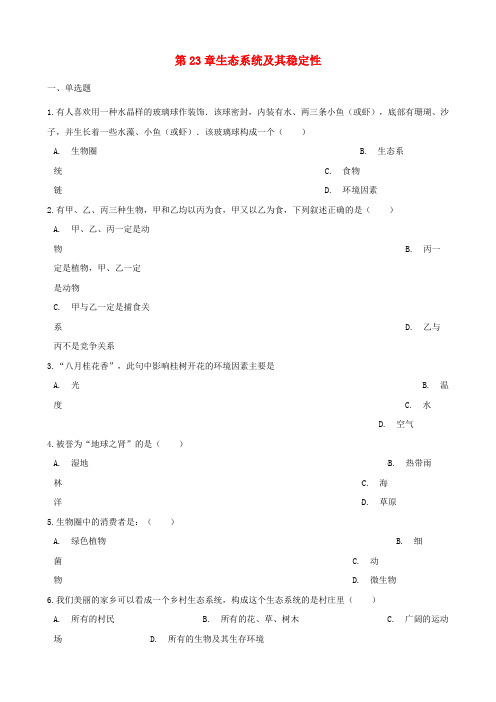 八年级生物下册第23章生态系统及其稳定性单元测试含解析新版北师大版