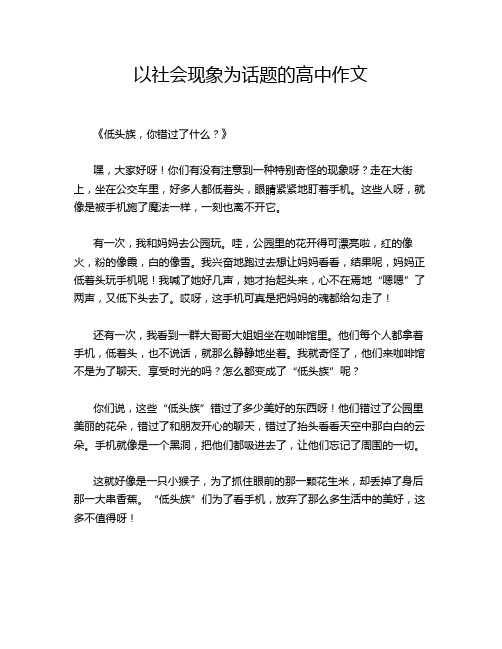 以社会现象为话题的高中作文