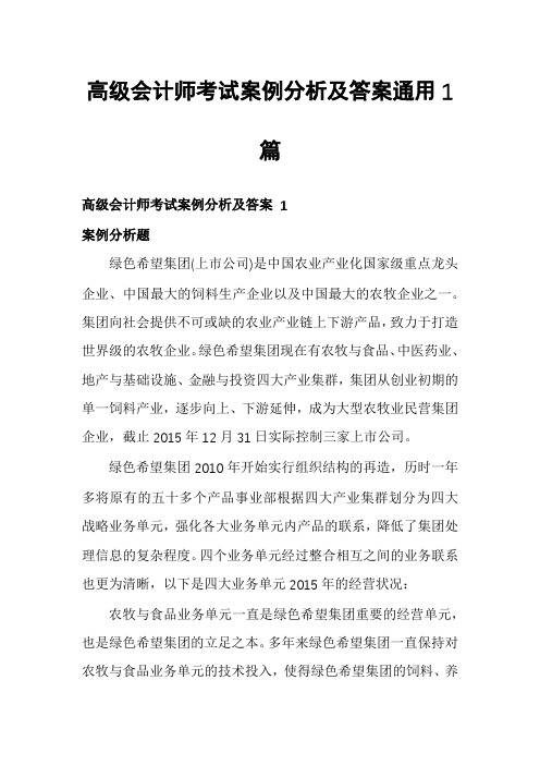 高级会计师考试案例分析及答案通用1篇