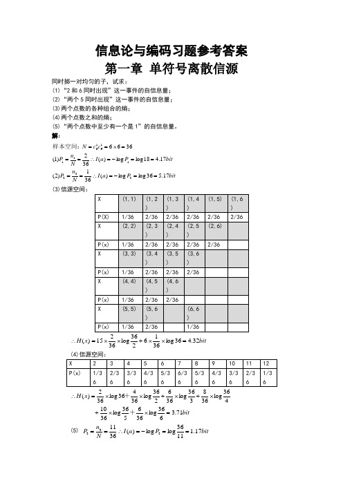 信息论与编码习题参考答案