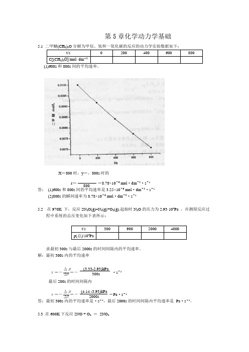 北师大无机化学四版习题答案5章化学动力学基础