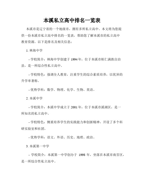 本溪私立高中排名一览表