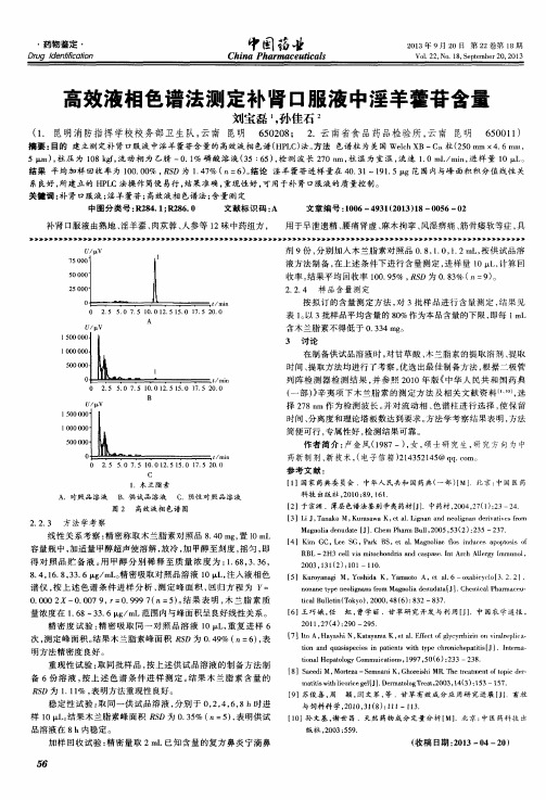 高效液相色谱法测定补肾口服液中淫羊藿苷含量