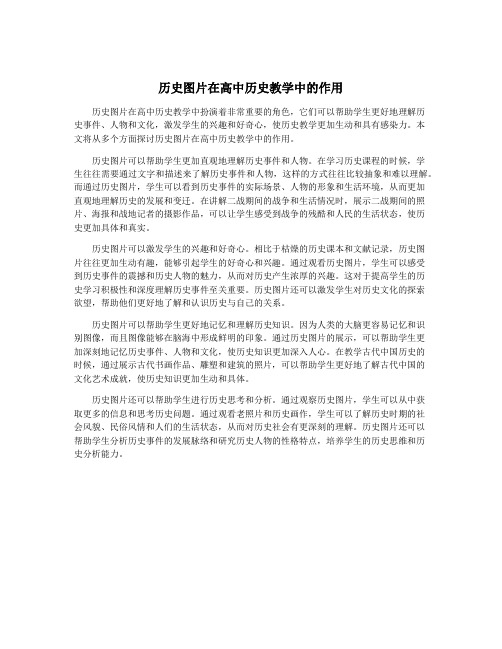 历史图片在高中历史教学中的作用