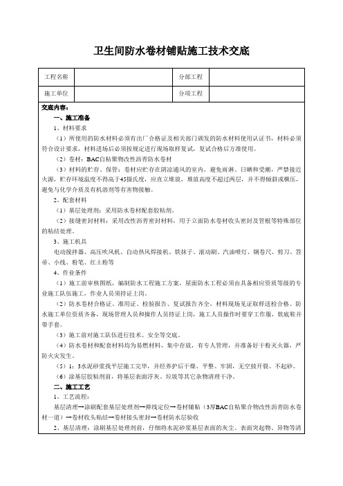 卫生间防水卷材铺贴施工技术交底