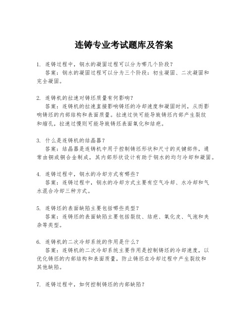 连铸专业考试题库及答案