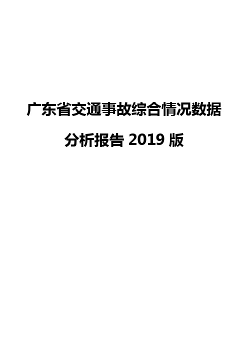 广东省交通事故综合情况数据分析报告2019版