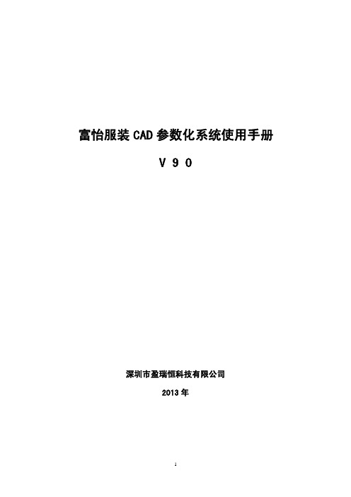 富怡服装CAD参数化系统使用手册V90-富怡集团软件基地