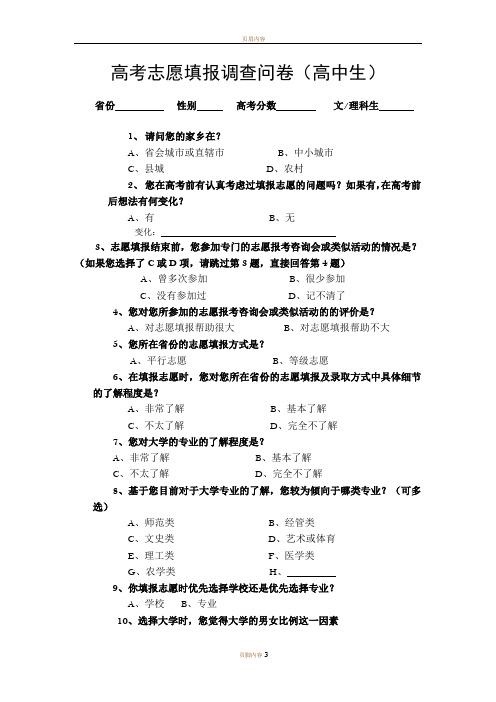 高考志愿填报情况调查问卷(高中生)