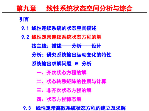 《自动控制原理》线性定常连续系统状态方程的解