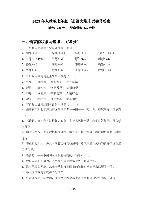 2023年人教版七年级下册语文期末试卷带答案