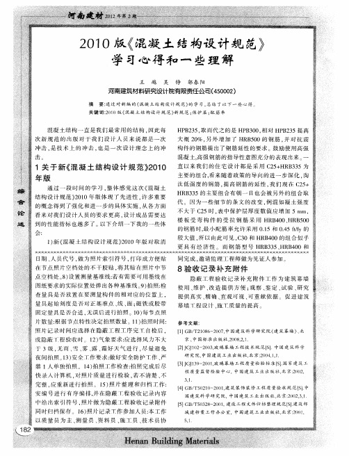 2010版《混凝土结构设计规范》学习心得和一些理解