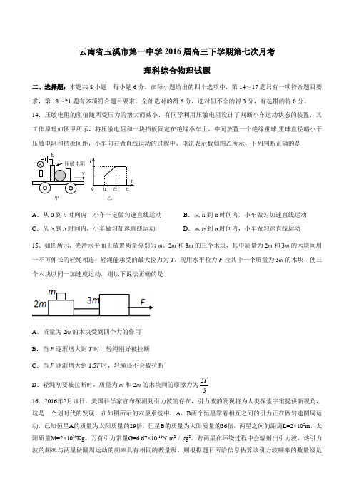 精品：【全国百强校】云南省玉溪市第一中学2016届高三下学期第七次月考理综物理试题(原卷版)