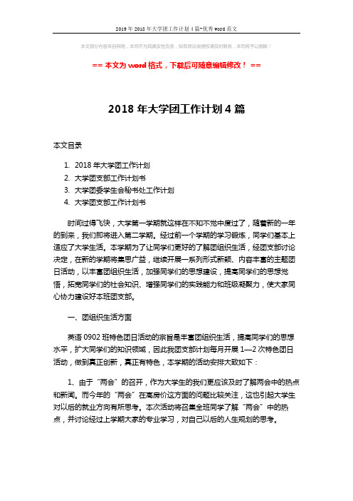 2019年2018年大学团工作计划4篇-优秀word范文 (7页)