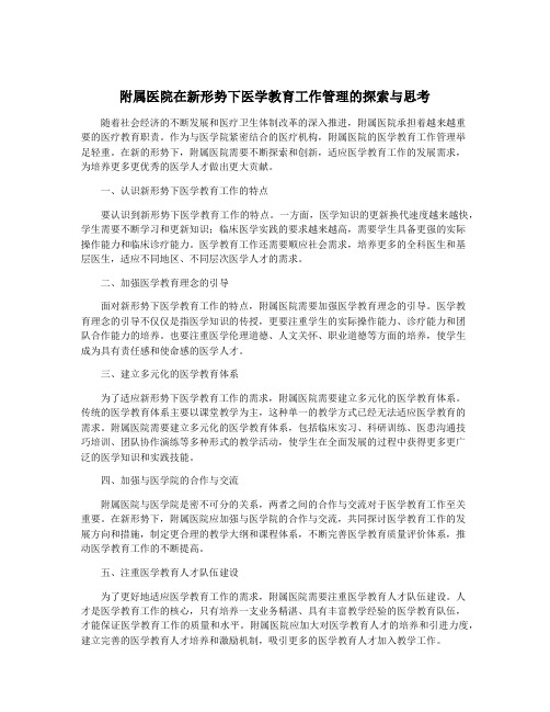 附属医院在新形势下医学教育工作管理的探索与思考