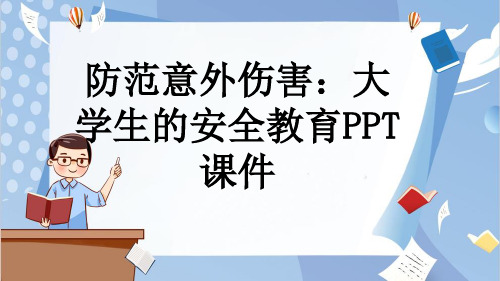 防范意外伤害：大学生的安全教育PPT课件