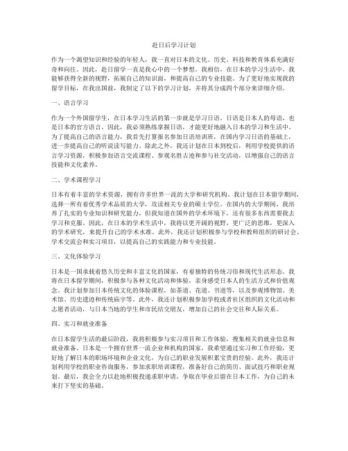 赴日后学习计划