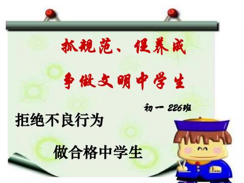 初一中学生日常行为规范主题班会