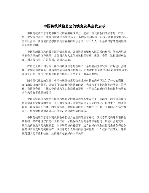 中国传统诚信思想的演变及其当代启示