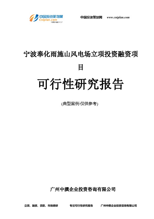 宁波奉化雨施山风电场融资投资立项项目可行性研究报告(中撰咨询)