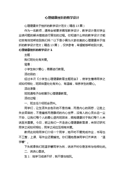 心理健康关于挫折的教学设计范文（精选13篇）