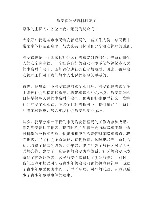 治安管理发言材料范文