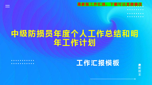 中级防损员年度个人工作总结和明年工作计划PPT模板下载