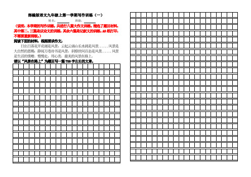 部编版语文九年级上写作训练稿纸(共八篇)