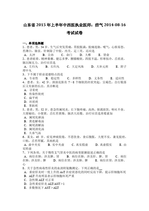 山东省2015年上半年中西医执业医师：疠气2014-08-16考试试卷