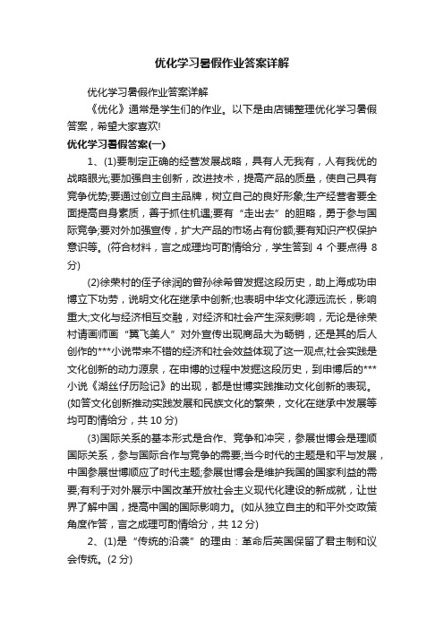 优化学习暑假作业答案详解