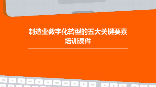 制造业数字化转型的五大关键要素培训课件