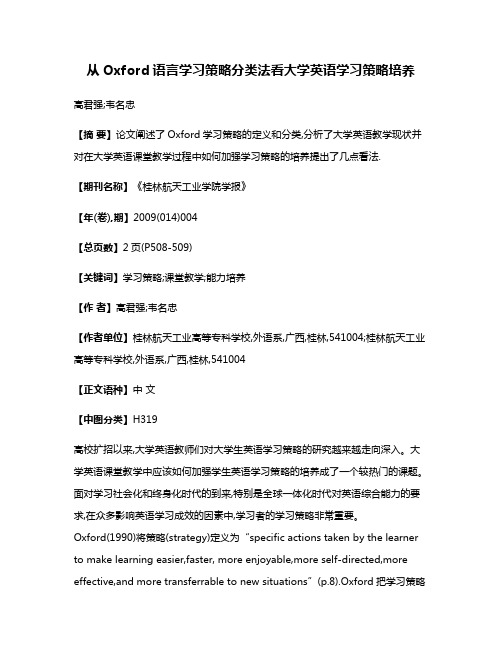 从Oxford语言学习策略分类法看大学英语学习策略培养