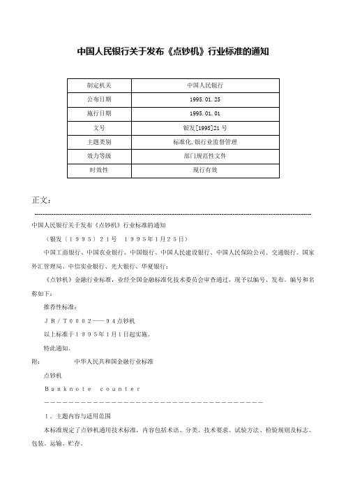 中国人民银行关于发布《点钞机》行业标准的通知-银发[1995]21号