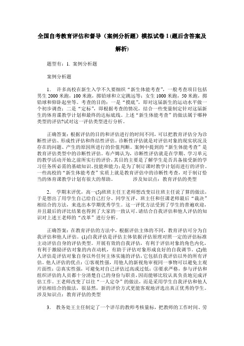 全国自考教育评估和督导(案例分析题)模拟试卷1(题后含答案及解析)