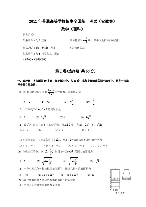 2011年安徽高考数学试卷与答案.理科(word)