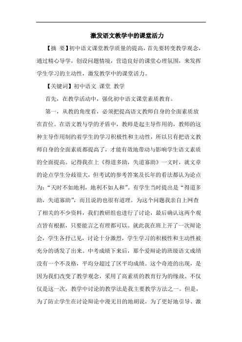 激发语文教学中课堂活力论文