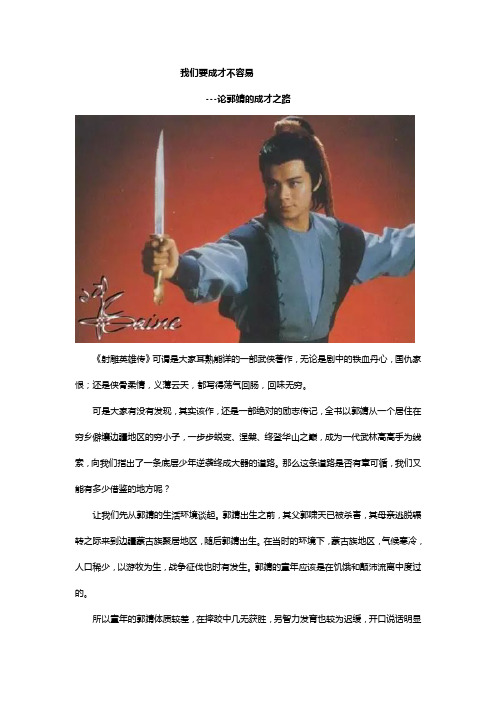 我们要成才不容易---论郭靖的成才之路