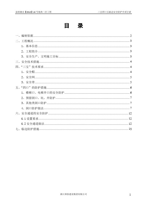 三宝四口五临边安全防护专项方案