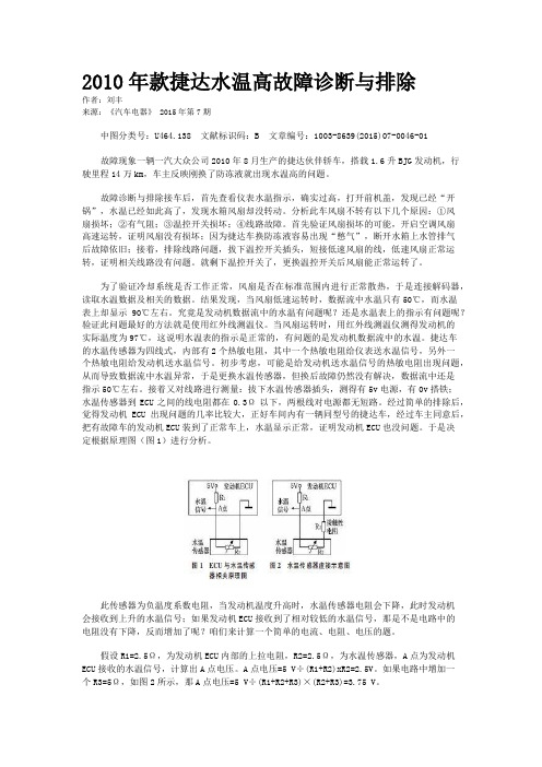 2010年款捷达水温高故障诊断与排除