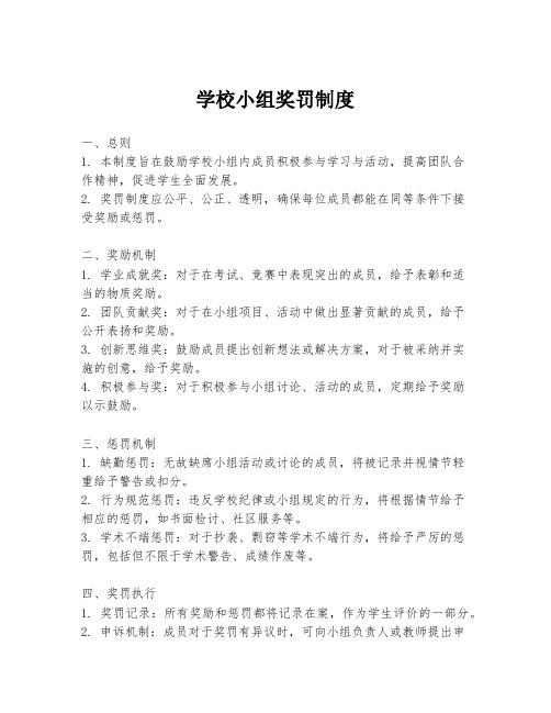 学校小组奖罚制度