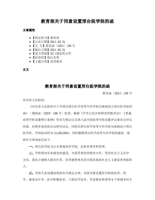 教育部关于同意设置邢台医学院的函