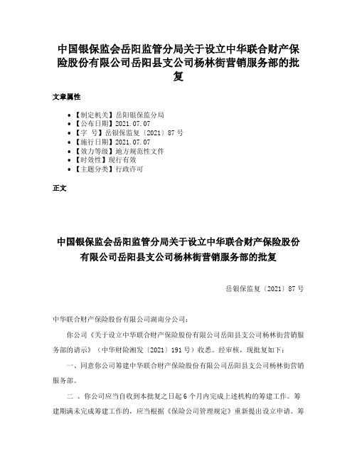 中国银保监会岳阳监管分局关于设立中华联合财产保险股份有限公司岳阳县支公司杨林街营销服务部的批复