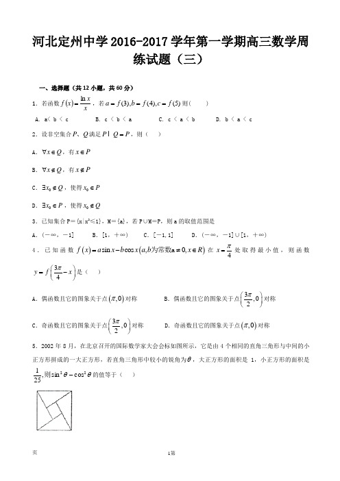 2017届河北省定州中学高三上学期周练(三)(8.21)数学试题(解析版)