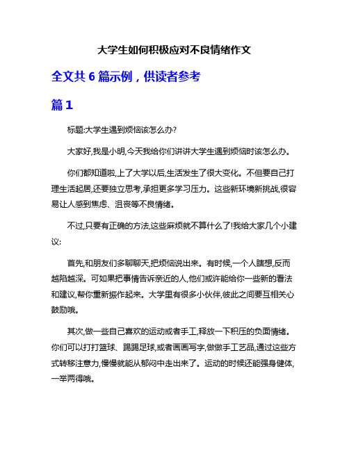 大学生如何积极应对不良情绪作文