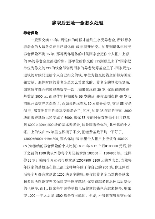 辞职后五金一险怎么处理？
