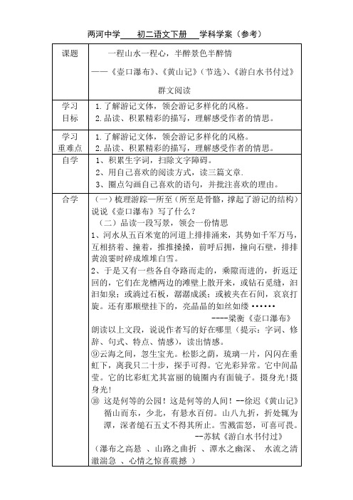 初中语文人教八年级下册一程山水一程心半醉景色半醉情(群文阅读)周洪莲