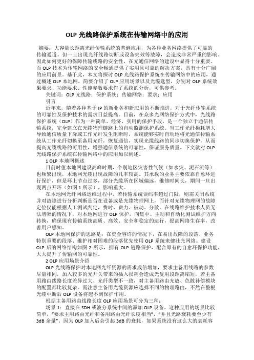 OLP光线路保护系统在传输网络中的应用